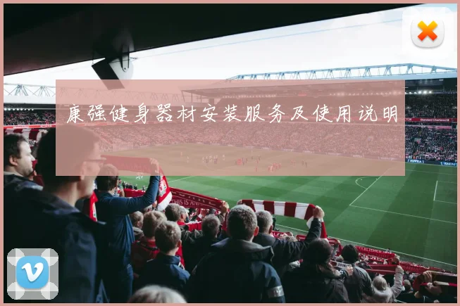 康强健身器材安装服务及使用说明