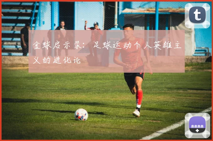 金球启示录：足球运动个人英雄主义的进化论