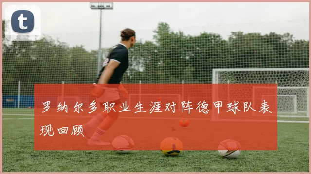 罗纳尔多职业生涯对阵德甲球队表现回顾