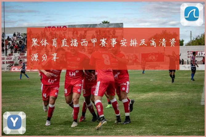 聚体育直播西甲赛事安排及高清资源分享