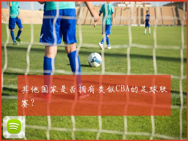 其他国家是否拥有类似CBA的足球联赛?