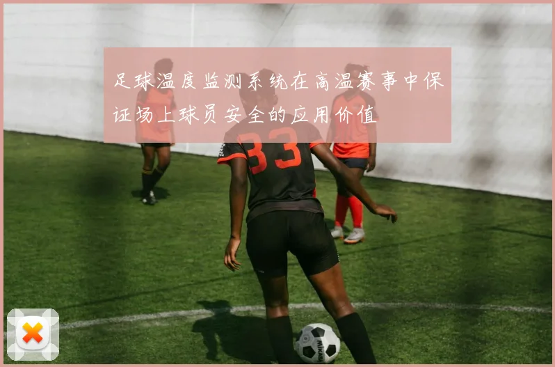 足球温度监测系统在高温赛事中保证场上球员安全的应用价值