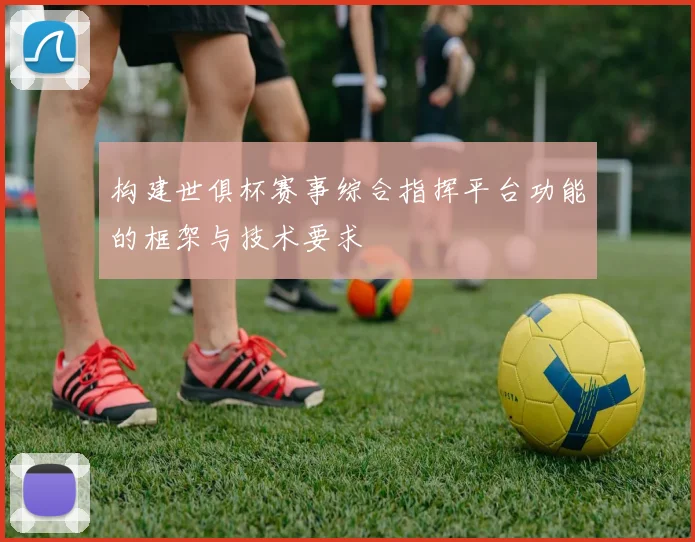 构建世俱杯赛事综合指挥平台功能的框架与技术要求