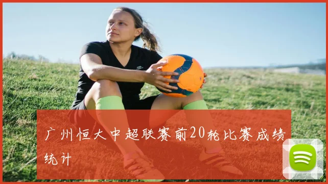 广州恒大中超联赛前20轮比赛成绩统计