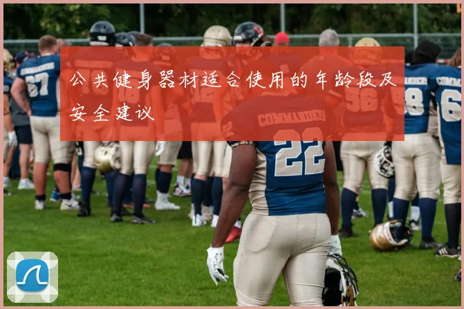 公共健身器材适合使用的年龄段及安全建议
