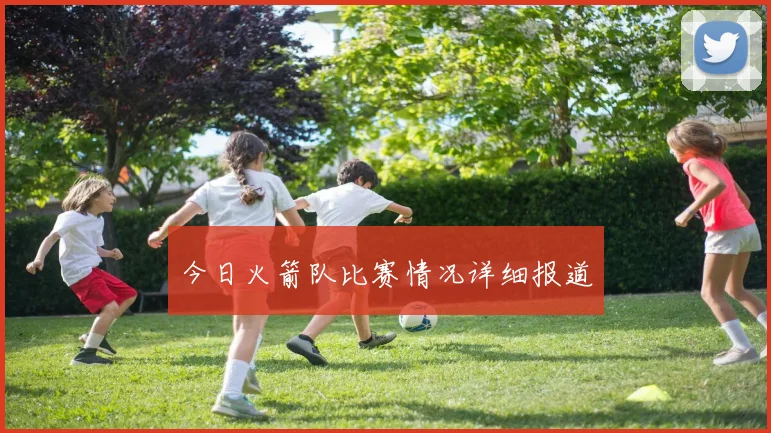 今日火箭队比赛情况详细报道