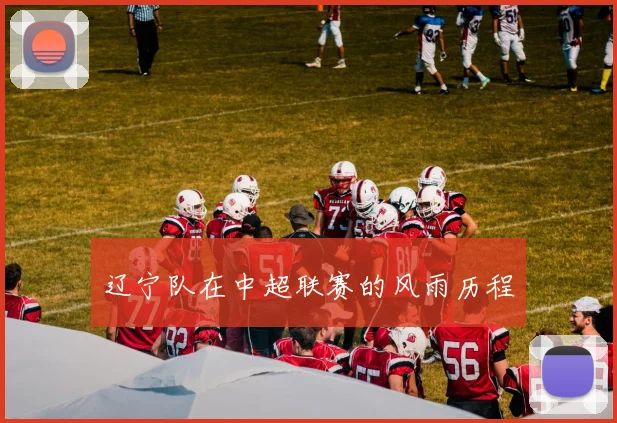 辽宁队在中超联赛的风雨历程